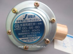 画像1: GD-56-80｜水道用減圧弁｜ヨシタケ