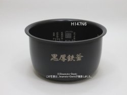 画像1: 内がま識別番号 H147N6(H108,H131,H137,代替)｜炊飯器用内釜｜日立