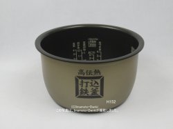 画像1: 内がま識別番号 H152N6(H144N6,H170N6,代替)｜炊飯器用内釜｜日立