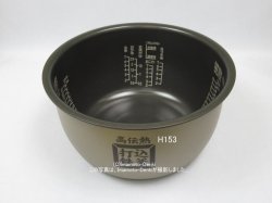 画像1: 内がま識別番号 H153N6(H145代替)｜炊飯器用内釜｜日立