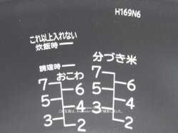 画像2: RZ-TS180M,RZ-TS181M,RZ-TS182M,用｜内釜・内がま｜炊飯容量1.8L(1升)｜識別番号H169N6｜日立 炊飯器用