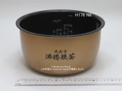 画像1: RZ-TS183M,用｜内釜・内がま｜炊飯容量1.8L(10合)｜識別番号H176N6｜日立 炊飯器用