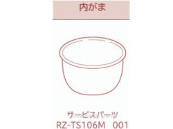 画像1: RZ-TS106M 001,用｜内がま・内釜｜炊飯容量1.0L(5.5合)｜識別番号H185N6｜ジャー炊飯器用｜日立の家電品