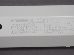 画像2: FT16D2QYE100-9｜蛍光灯電子安定器｜FHF16用｜２灯｜高出力・段調光｜AC100V｜三菱電機照明