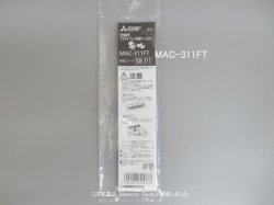 画像1: MAC-311FT｜プラチナアレル除菌脱臭空清フィルター｜ルームエアコン(霧ヶ峰)｜三菱電機