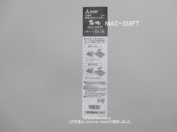 画像2: MAC-336FT,(1枚)｜帯電ミクロフィルター｜ルームエアコン(霧ヶ峰)｜三菱電機