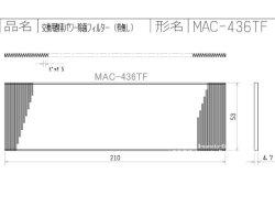 画像1: MAC-436TF｜酵素パワー除菌フィルター(枠なし)｜ルームエアコン(霧ヶ峰)｜三菱電機