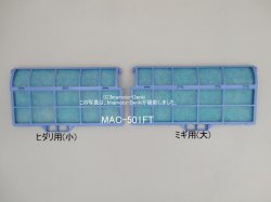 画像1: MAC-390FT代替品MAC-501FT｜アレル・除菌フィルター｜ルームエアコン(霧ヶ峰)｜三菱電機