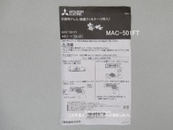 画像2: MAC-390FT代替品MAC-501FT｜アレル・除菌フィルター｜ルームエアコン(霧ヶ峰)｜三菱電機