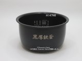 画像: 内がま識別番号 H147N6(H108,H131,H137,代替)｜炊飯器用内釜｜日立