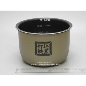 画像: 内がま識別番号 H143N6｜炊飯器用内釜｜日立