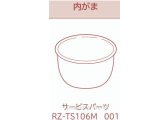 画像: RZ-TS106M 001,用｜内がま・内釜｜炊飯容量1.0L(5.5合)｜識別番号H185N6｜ジャー炊飯器用｜日立の家電品