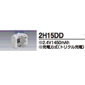 画像: 2H15DD｜純正・新品｜交換用電池｜非常用照明器具,用｜三菱電機照明