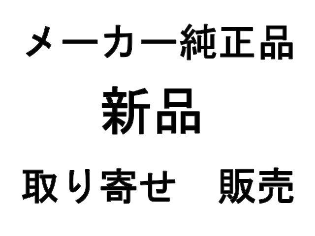 画像1: 各メーカー｜純正・新品｜取り寄せ販売