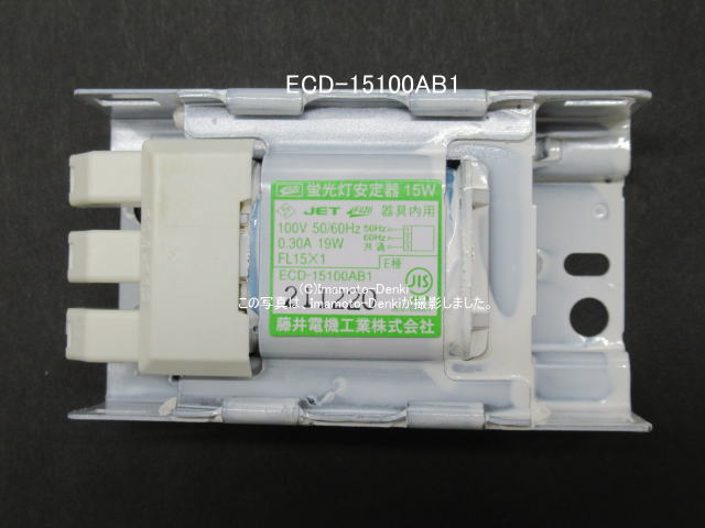 画像1: ECD-15100AB1｜60個｜蛍光灯安定器｜グロースタータ用｜50/60Hz選択式｜AC100V｜15W｜速結端子接続｜藤井電機工業