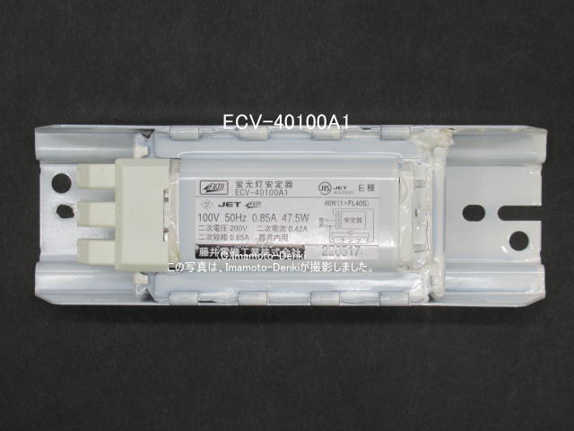 画像1: ECV-40100A1｜20個｜蛍光灯安定器｜グロースタータ用｜50Hz専用｜AC100V｜40W｜速結端子接続｜藤井電機工業