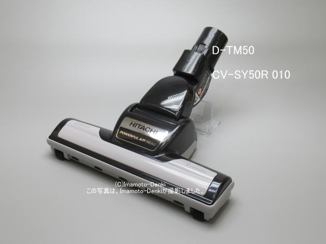 画像1: D-TM50｜エアーヘッド(吸口)｜クリーナー(掃除機)用｜日立の家電品