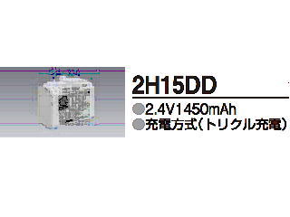 画像1: 2H15DD｜純正・新品｜交換用電池｜非常用照明器具,用｜三菱電機照明