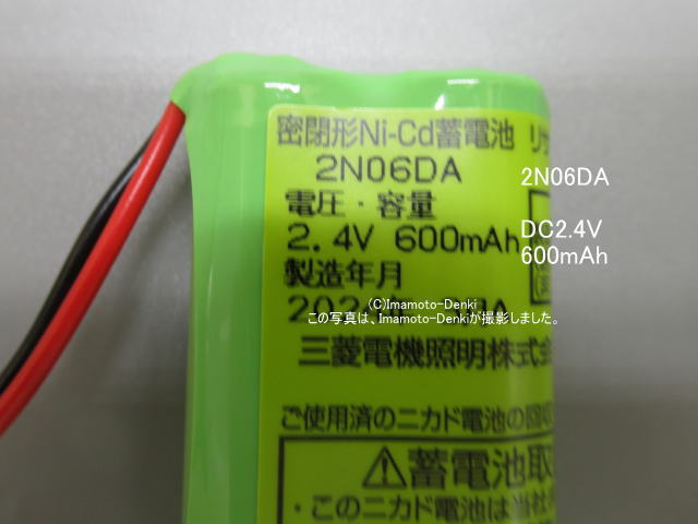 画像2: 2N06DA｜純正・新品｜交換用電池｜誘導灯,非常用照明器具,用｜三菱電機照明