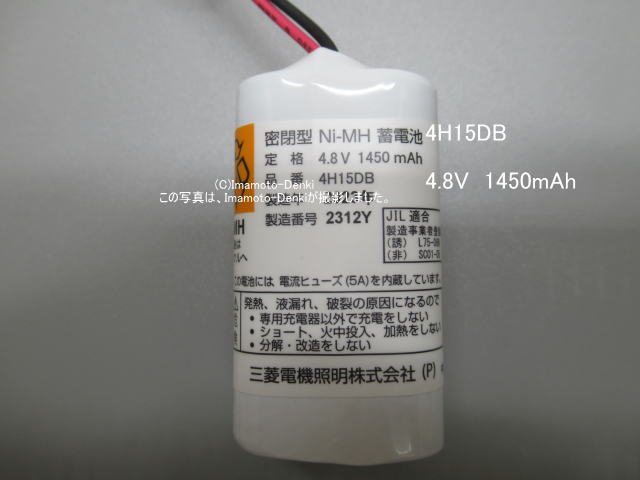 画像2: 4H15DB｜純正・新品｜交換用電池｜非常用照明器具,用｜三菱電機照明