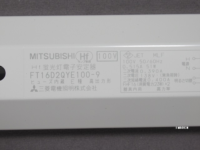 画像2: FT16D2QYE100-9｜蛍光灯電子安定器｜FHF16用｜２灯｜高出力・段調光｜AC100V｜三菱電機照明