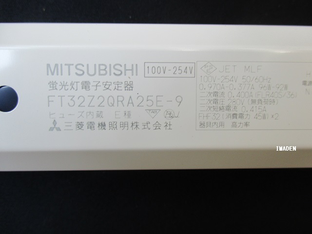 画像2: FT32Z2QRA25E-9｜蛍光灯電子安定器｜FHF32,FL40S,FLR40S,FHP45,FPL45/HF用｜２灯｜高出力｜AC100-254V｜三菱電機照明