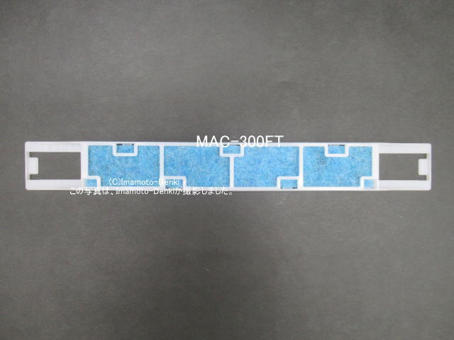 画像1: MAC-300FT(1枚)｜プラチナアレル除菌空清フィルター｜ルームエアコン(霧ヶ峰)｜三菱電機