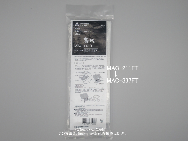 画像2: MAC-337FT｜帯電ミクロフィルター｜ルームエアコン(霧ヶ峰)｜三菱電機