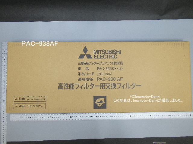 画像1: PAC-836KF｜高性能フィルター（比色法65％）｜業務用エアコン｜三菱電機