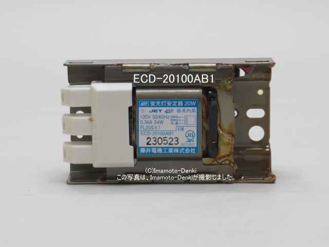 画像1: ECD-20100AB1｜60個｜蛍光灯安定器｜グロースタータ用｜50/60Hz選択式｜AC100V｜20W｜速結端子接続｜藤井電機工業